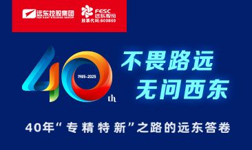 40年“專精特新”之路 | 不畏路遠(yuǎn) 無(wú)問(wèn)西東