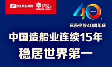 遠(yuǎn)東電纜40年硬核巨獻(xiàn) Vol.1 | 世界船，中國(guó)纜！