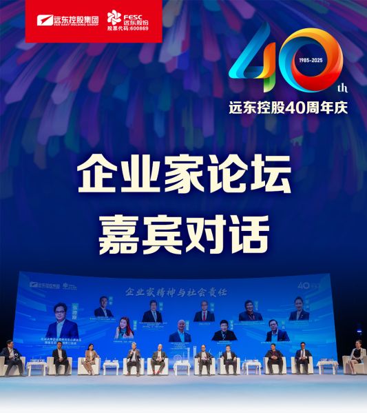 遠(yuǎn)東電纜40年硬核巨獻(xiàn) Vol.9 | 直擊慶典現(xiàn)場，破解電纜產(chǎn)業(yè)生態(tài)原力！