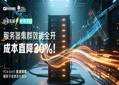 遠(yuǎn)東股份：PCIe GenX系列高速銅纜，引領(lǐng)數(shù)據(jù)傳輸躍遷“高速通道”