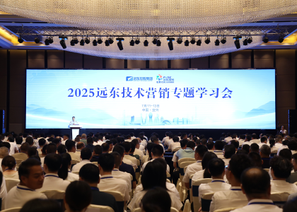 礪劍半程 決勝全年 | 遠(yuǎn)東控股2025技術(shù)營(yíng)銷(xiāo)...