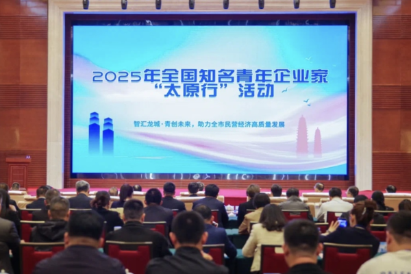 蔣承志出席2025年全國(guó)知名青年企業(yè)家“太原行”活動(dòng)