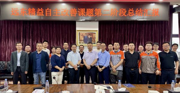 以“心”為始 向“質(zhì)”而行 | 遠(yuǎn)東精益第二階段自主改善總結(jié)匯報(bào)會(huì)順利召開(kāi)