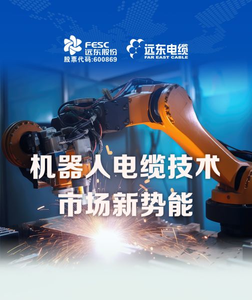 機(jī)器人電纜 | 遠(yuǎn)東“智造力”釋放新質(zhì)生產(chǎn)力
