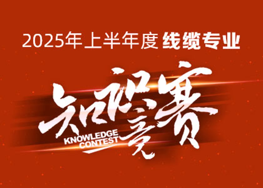 以賽礪才，智匯爭(zhēng)鋒！遠(yuǎn)東大學(xué)線纜專業(yè)知識(shí)...