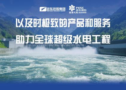 遠東電纜以及時極致的產(chǎn)品和服務助力全球超級水電工程