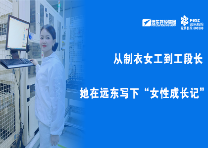 遠(yuǎn)東她力量 | 從制衣女工到工段長，她在遠(yuǎn)東寫下“女性成長記”