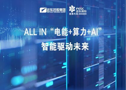 ALL IN“電能+算力+AI”  智能驅(qū)動(dòng)未來(lái)