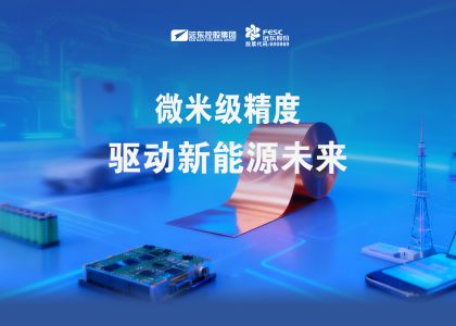 遠(yuǎn)東銅箔：微米級(jí)精度驅(qū)動(dòng)新能源未來(lái)