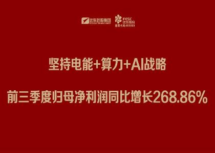 遠(yuǎn)東股份三季報(bào)：堅(jiān)持電能+算力+Al戰(zhàn)略，前三季度歸母凈利潤(rùn)同比增長(zhǎng)268.86%